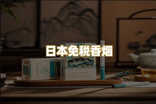 日本免税香烟